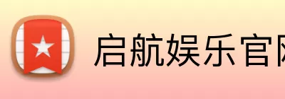 启航娱乐官网 Logo